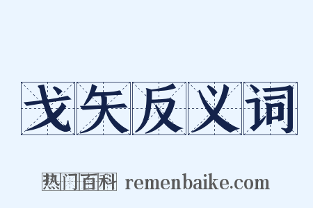 戈矢反义词是什么意思的图片